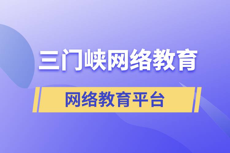 三門峽網(wǎng)絡(luò)教育哪個提升學(xué)歷平臺報考正規(guī)靠譜？