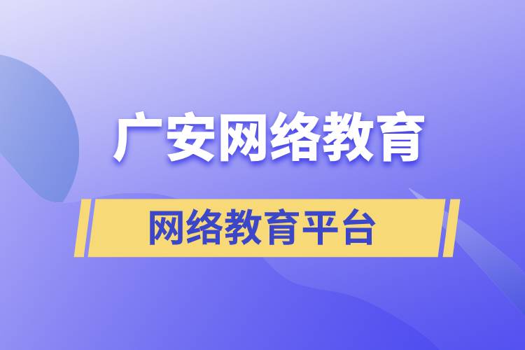 廣安哪家網(wǎng)絡教育平臺學歷提升正規(guī)靠譜？