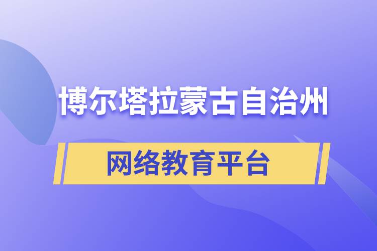 博爾塔拉蒙古自治州網(wǎng)絡(luò)教育提升學(xué)歷怎么選擇正規(guī)靠譜平臺(tái)？