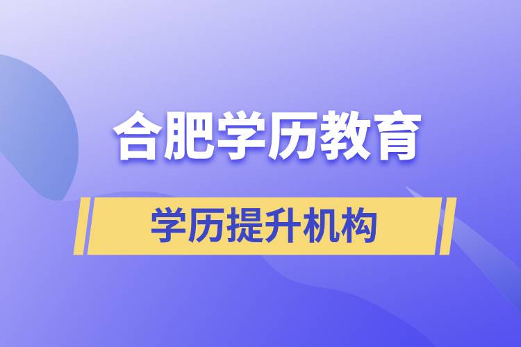 合肥學(xué)歷教育哪家正規(guī)？