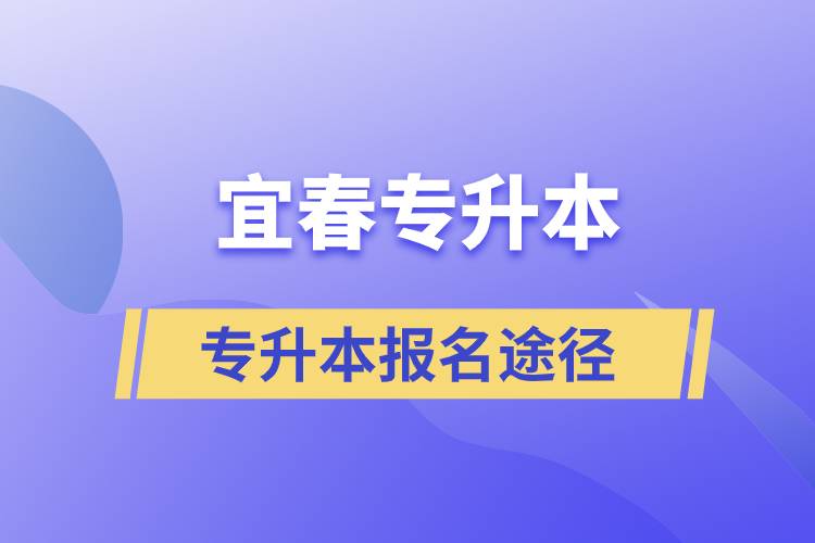 宜春專升本正規(guī)報(bào)考途徑