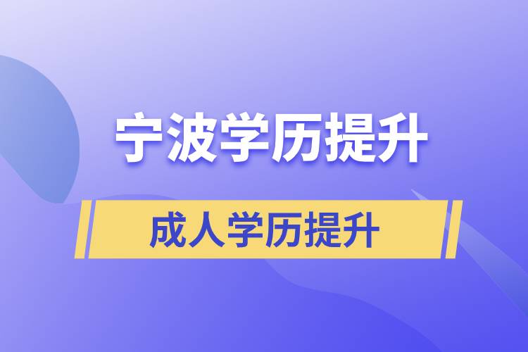 浙江寧波提升學歷哪里是正規(guī)的？