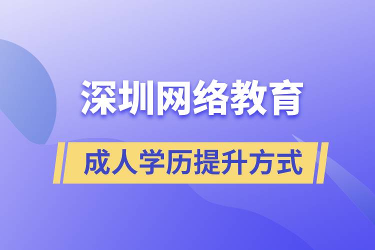 深圳網(wǎng)絡(luò)教育怎么樣？可靠嗎？正規(guī)嗎？