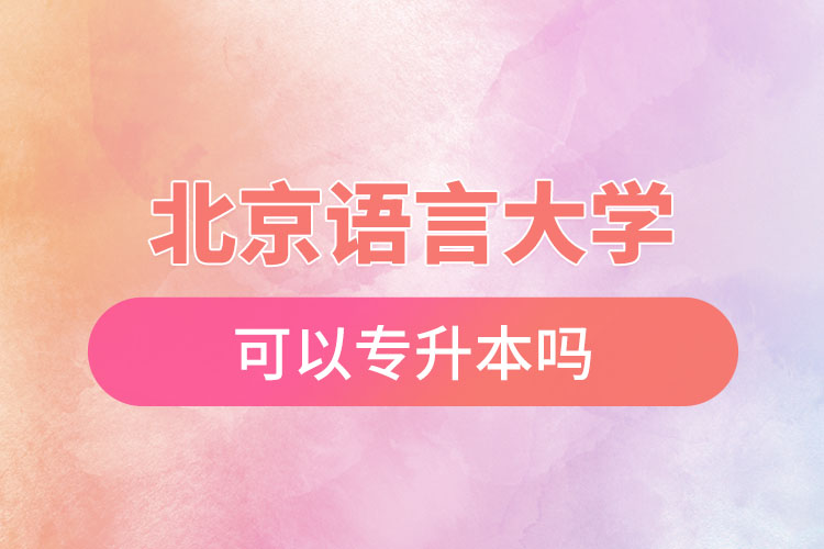 北京語言大學可以專升本嗎