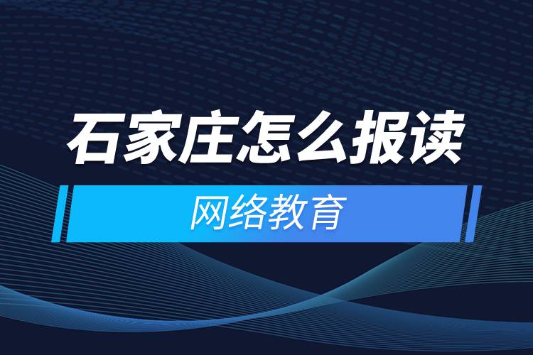 石家莊怎么報(bào)讀網(wǎng)絡(luò)教育