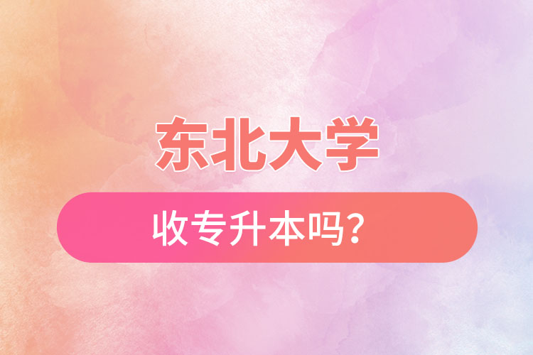 東北農業(yè)大學收專升本嗎？