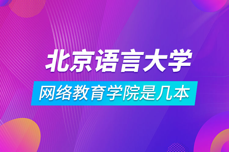 北京語言大學(xué)網(wǎng)絡(luò)教育學(xué)院是幾本