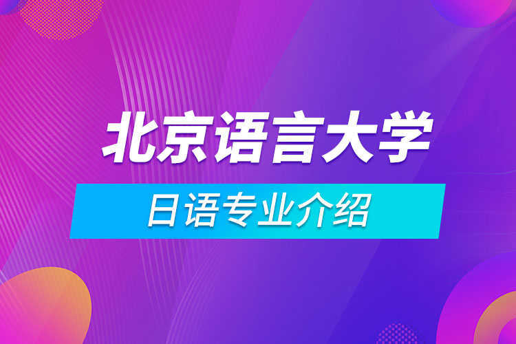 北京語言大學(xué)日語專業(yè)介紹