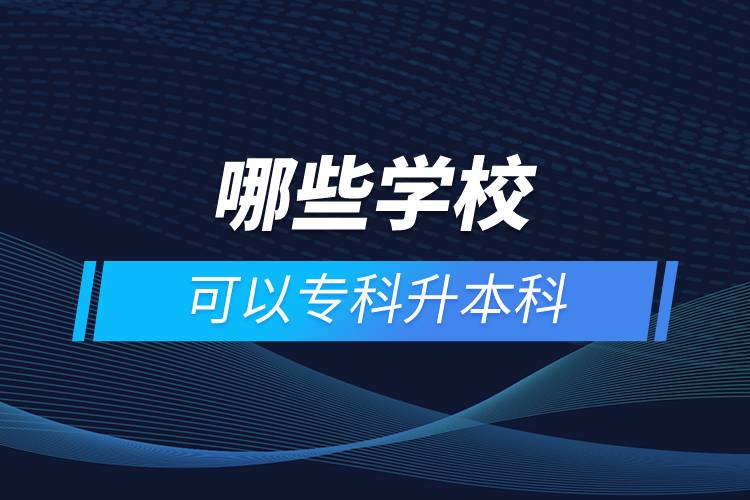 哪些學(xué)校可以?？粕究? /></p><p>　　網(wǎng)絡(luò)教育學(xué)習(xí)方式適合已經(jīng)步入社會(huì)在職工作的人群。網(wǎng)絡(luò)教育要選擇正規(guī)可信的教育機(jī)構(gòu)報(bào)考，推薦官方授權(quán)的奧鵬教育。奧鵬教育有著豐富的教育資源，在全國建立1800多家奧鵬遠(yuǎn)程教育學(xué)習(xí)中心，超過400個(gè)熱門專業(yè)全面優(yōu)質(zhì)服務(wù)，2000多萬學(xué)員在這里成就更好的自己。</p><p>　　目前，奧鵬教育遠(yuǎn)程教育可以報(bào)考的專升本學(xué)校有：北京大學(xué)（醫(yī)學(xué)）、北京理工大學(xué)、北京交通大學(xué)、北京師范大學(xué)、北京外國語大學(xué)、北京郵電大學(xué)、北京語言大學(xué)、北京中醫(yī)藥大學(xué)、大連理工大學(xué)、電子科技大學(xué)、東北財(cái)經(jīng)大學(xué)、東北大學(xué)、東北農(nóng)業(yè)大學(xué)、東北師范大學(xué)、對(duì)外經(jīng)濟(jì)貿(mào)易大學(xué)、福建師范大學(xué)、吉林大學(xué)、江南大學(xué)、蘭州大學(xué)、四川大學(xué)、四川農(nóng)業(yè)大學(xué)、天津大學(xué)、西安交通大學(xué)、西北工業(yè)大學(xué)、西南大學(xué)、西南交通大學(xué)、中國傳媒大學(xué)、中國地質(zhì)大學(xué)（北京）、中國石油大學(xué)（北京）、中國石油大學(xué)（華東）、中國醫(yī)科大學(xué)等多所985/211重點(diǎn)學(xué)校。<a class=