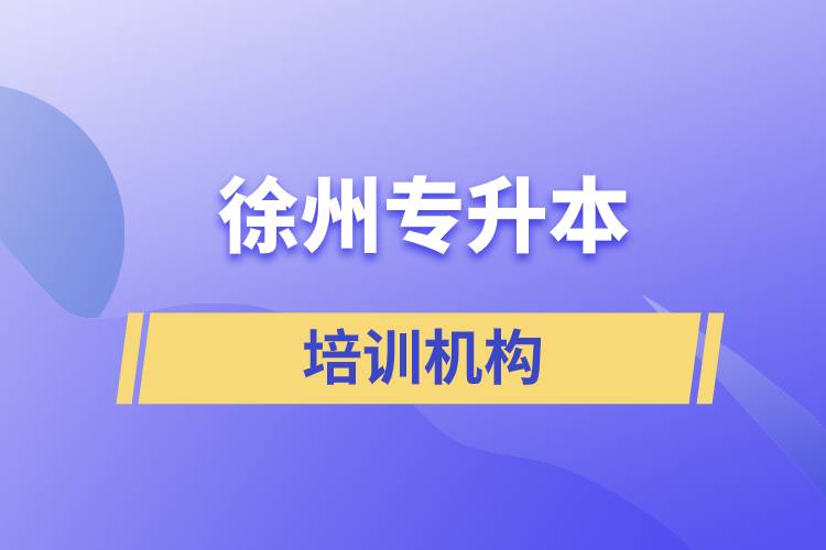 徐州專(zhuān)升本培訓(xùn)機(jī)構(gòu)