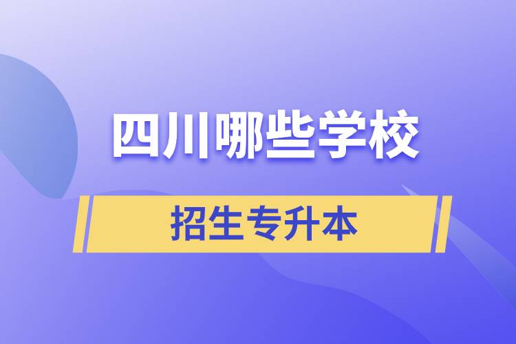 四川哪些學校招生專升本