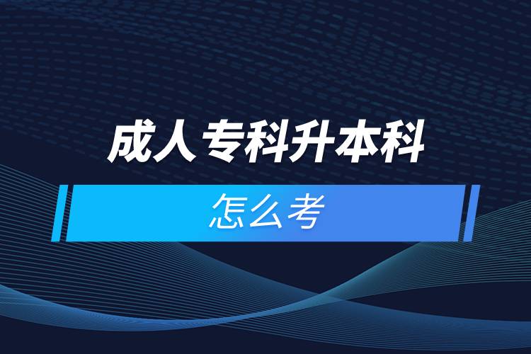 成人?？粕究圃趺纯? /></p><p>　　國(guó)家批準(zhǔn)了68所具有實(shí)施現(xiàn)代遠(yuǎn)程教育資格的高等學(xué)校。在網(wǎng)絡(luò)教育學(xué)院里就讀的學(xué)生，按要求完成規(guī)定的課程，修滿學(xué)分便可取得國(guó)家承認(rèn)的畢業(yè)證書。主辦學(xué)院自主負(fù)責(zé)招生、安排教學(xué)及考試以及頒發(fā)學(xué)歷證書等等。主要學(xué)習(xí)方式為學(xué)員通過網(wǎng)絡(luò)多媒體手段進(jìn)行自主學(xué)習(xí)，不受時(shí)間空間的限制，不需要面授，師生分離，只通過網(wǎng)絡(luò)在線等聯(lián)系方式進(jìn)行交流。與傳統(tǒng)教育在校學(xué)習(xí)或線下來回奔波勞累相比。遠(yuǎn)程教育更為自由、便捷；遠(yuǎn)程教育還能兼顧日常工作生活的需要，可利用空閑時(shí)間安排上課與學(xué)習(xí)，及早畢業(yè)。</p><p>　　網(wǎng)絡(luò)教育學(xué)習(xí)方式適合已經(jīng)步入社會(huì)在職工作的人群。網(wǎng)絡(luò)教育要選擇正規(guī)可信的教育機(jī)構(gòu)報(bào)考，推薦官方授權(quán)的奧鵬教育。奧鵬教育有著豐富的教育資源，在全國(guó)建立1800多家奧鵬遠(yuǎn)程教育學(xué)習(xí)中心，超過400個(gè)熱門專業(yè)全面優(yōu)質(zhì)服務(wù)，2000多萬學(xué)員在這里成就更好的自己。</p><p>　　目前，奧鵬教育遠(yuǎn)程教育可以報(bào)考的專升本學(xué)校有：北京大學(xué)（醫(yī)學(xué)）、北京理工大學(xué)、北京交通大學(xué)、北京師范大學(xué)、北京外國(guó)語大學(xué)、北京郵電大學(xué)、北京語言大學(xué)、北京中醫(yī)藥大學(xué)、大連理工大學(xué)、電子科技大學(xué)、東北財(cái)經(jīng)大學(xué)、東北大學(xué)、東北農(nóng)業(yè)大學(xué)、東北師范大學(xué)、對(duì)外經(jīng)濟(jì)貿(mào)易大學(xué)、福建師范大學(xué)、吉林大學(xué)、江南大學(xué)、蘭州大學(xué)、四川大學(xué)、四川農(nóng)業(yè)大學(xué)、天津大學(xué)、西安交通大學(xué)、西北工業(yè)大學(xué)、西南大學(xué)、西南交通大學(xué)、中國(guó)傳媒大學(xué)、中國(guó)地質(zhì)大學(xué)（北京）、中國(guó)石油大學(xué)（北京）、中國(guó)石油大學(xué)（華東）、中國(guó)醫(yī)科大學(xué)等多所985/211重點(diǎn)學(xué)校。</p><p>　　如今社會(huì)競(jìng)爭(zhēng)激烈度較大，學(xué)歷過低很可能會(huì)被拒之門外，覺得自己學(xué)歷低有提升需求的同學(xué)可以通過報(bào)考成人高等教育的成人高考、遠(yuǎn)程教育、開放大學(xué)來提升自身的知識(shí)儲(chǔ)備和學(xué)歷剛需。<a class=