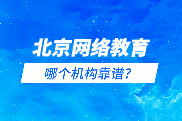 北京網絡教育哪個機構靠譜？