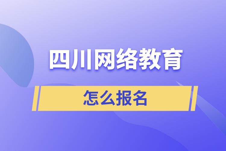 四川網(wǎng)絡(luò)教育怎么報名