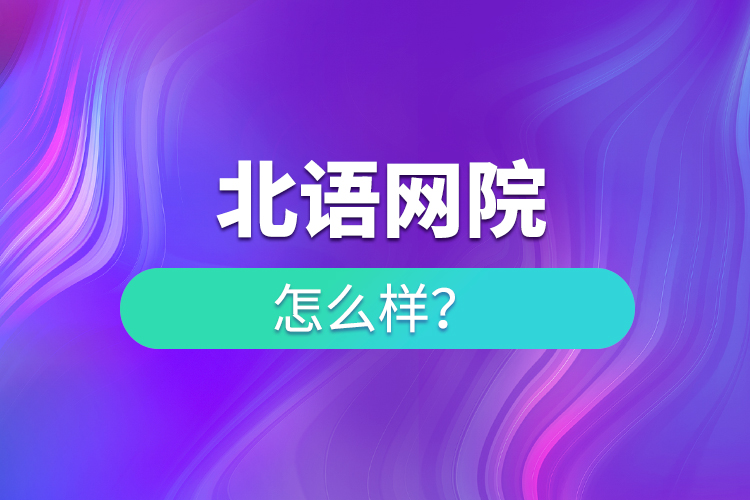 北語網院怎么樣