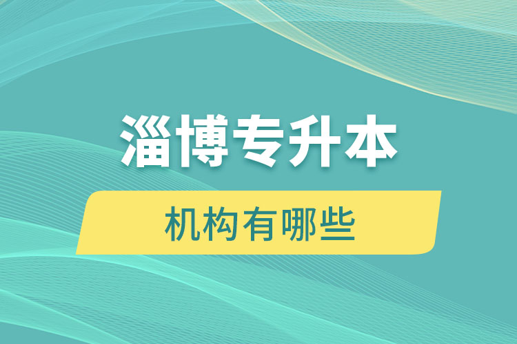 淄博專升本機(jī)構(gòu)有哪些？