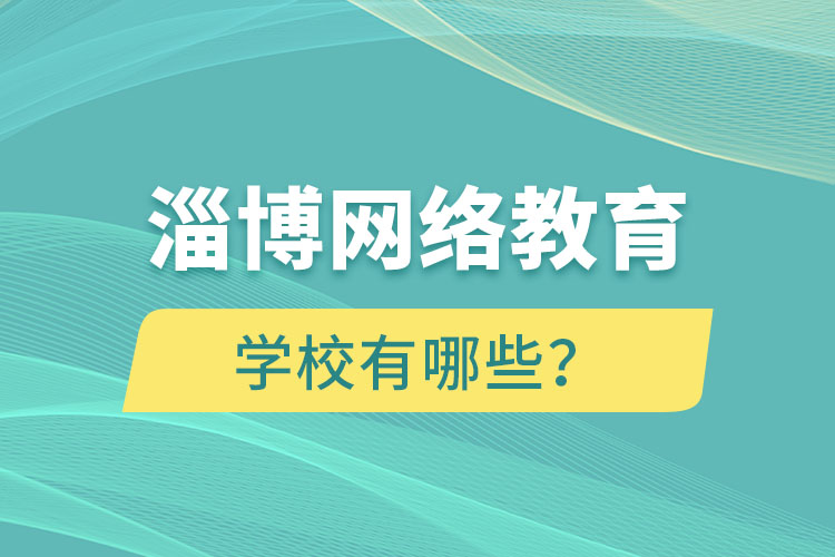 淄博網(wǎng)絡(luò)教育學(xué)校有哪些？
