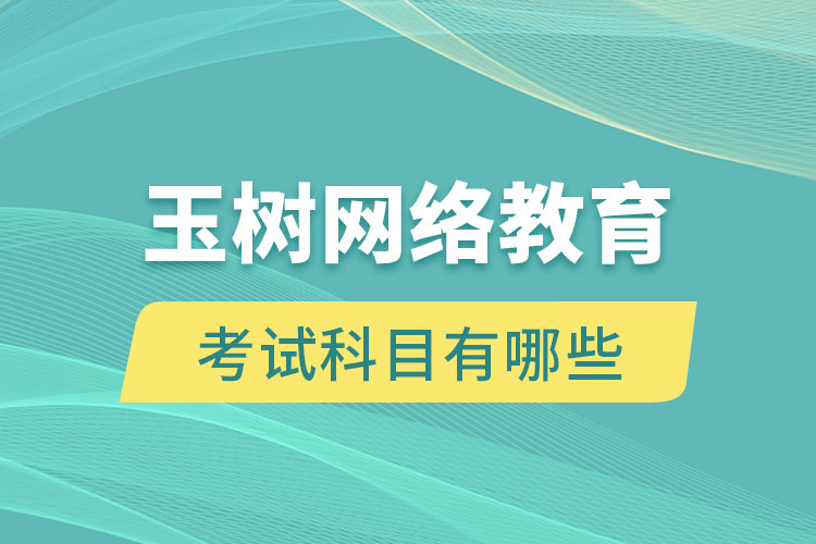 玉樹網絡教育考試科目有哪些？