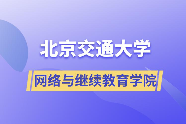 北京交通大學網(wǎng)絡與繼續(xù)教育學院