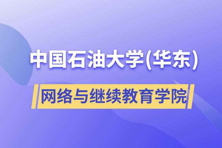 中國(guó)石油大學(xué)(華東)網(wǎng)絡(luò)與繼續(xù)教育學(xué)院