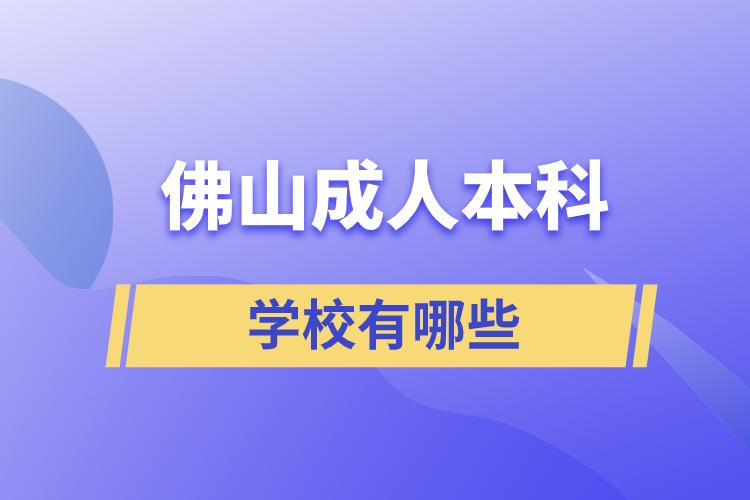 佛山市成人本科學(xué)校有哪些