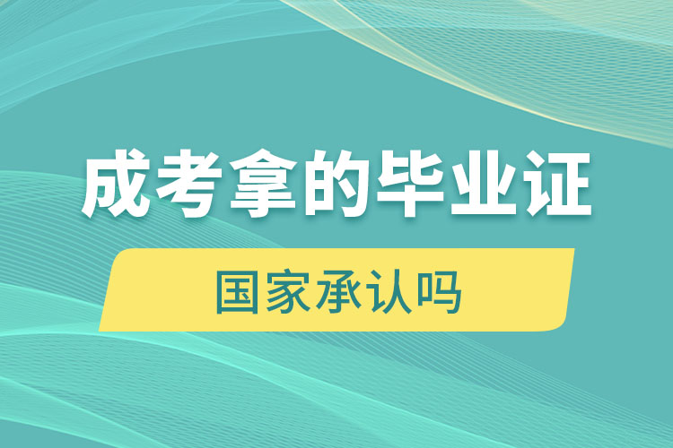 成考拿的畢業(yè)證國(guó)家承認(rèn)嗎