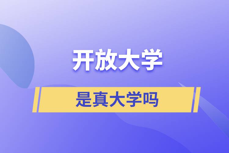 開放大學是真大學嗎