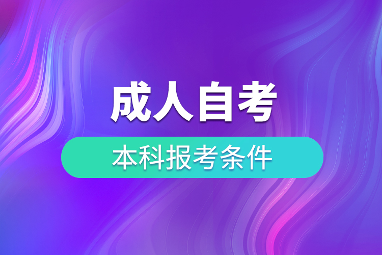 成人自考本科報考條件