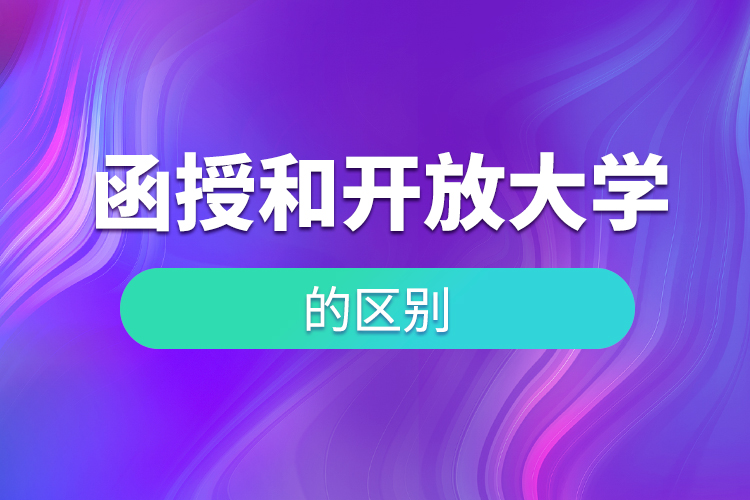 函授和開放大學的區(qū)別