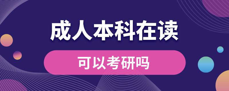 專科畢業(yè)成人本科在讀可以考研嗎