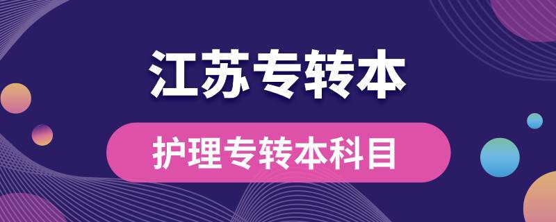 江蘇護(hù)理專轉(zhuǎn)本考哪些科目