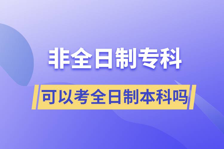 非全日制?？瓶梢钥既罩票究茊? /></p><p style=