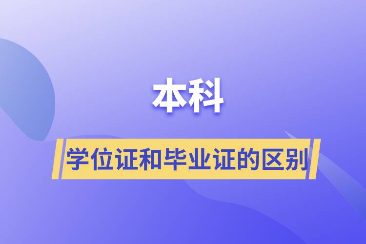 本科學位證和畢業(yè)證的區(qū)別