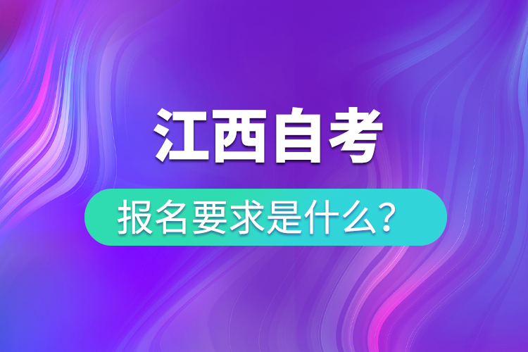 江西自考報名要求是什么