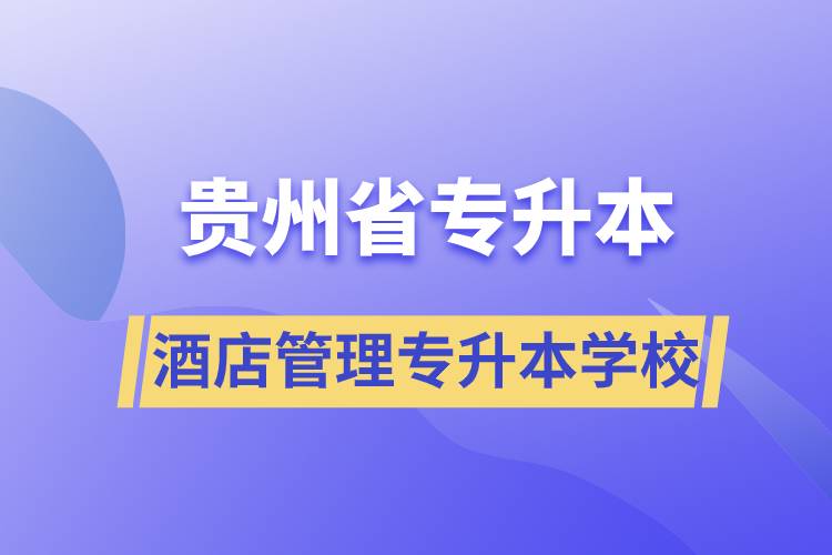 貴州省酒店管理專升本有哪些學校