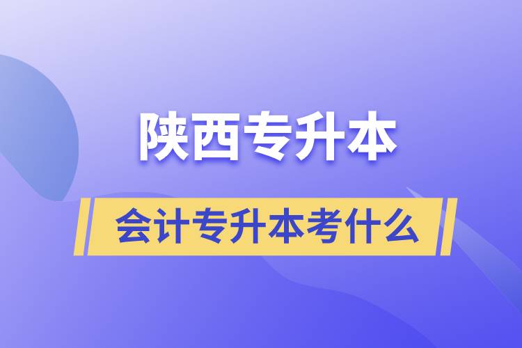 陜西專升本會(huì)計(jì)考什么