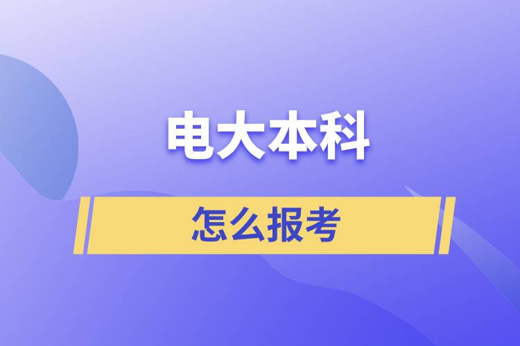 怎么報考電大本科