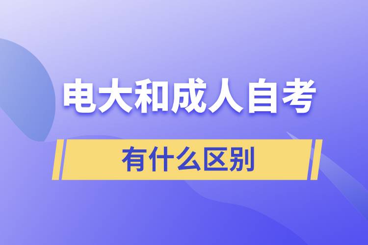 電大和成人自考有什么區(qū)別