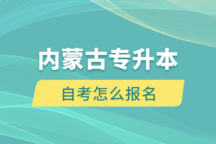 內蒙古專升本自考怎么報名