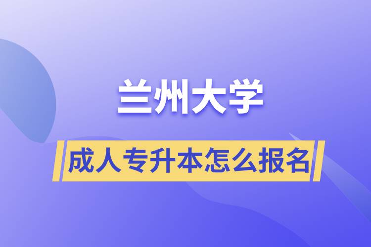 蘭州大學(xué)成人專升本怎么報(bào)名