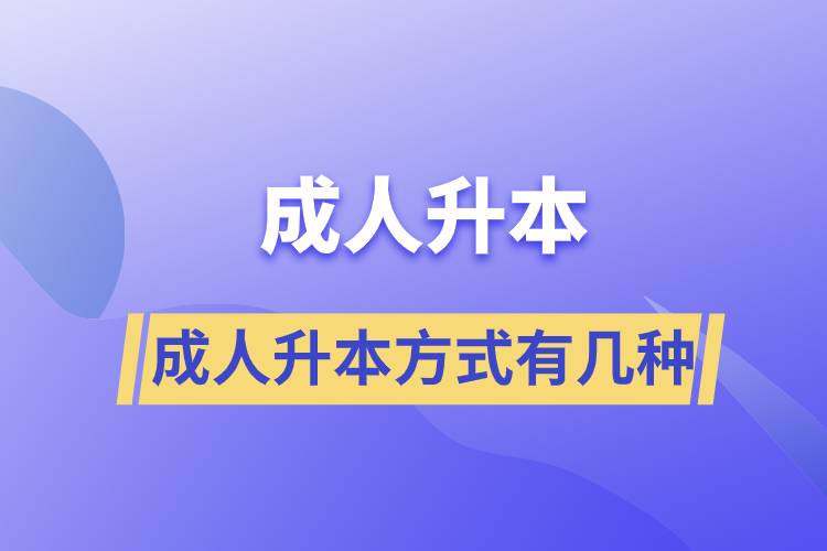 成人升本方式有幾種