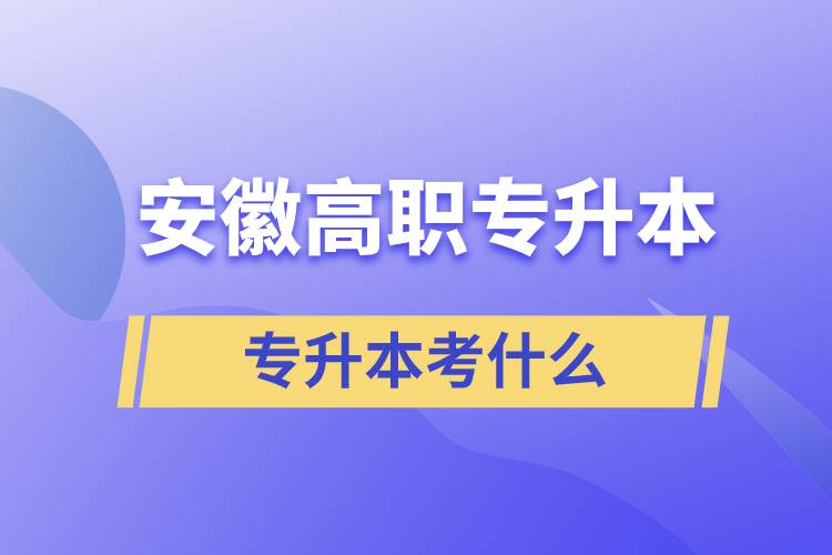 安徽高職專升本考什么