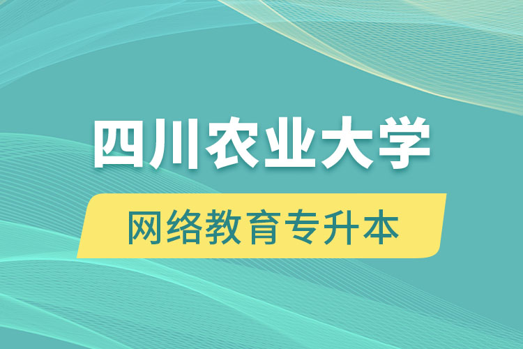 申請(qǐng)四川農(nóng)業(yè)大學(xué)網(wǎng)絡(luò)教育專升本需要滿足哪些要求