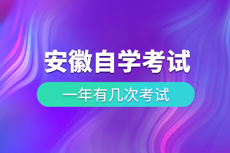安徽自學(xué)考試一年幾次考試