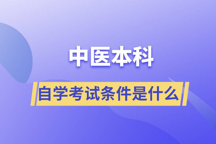 中醫(yī)本科自學(xué)考試條件是什么