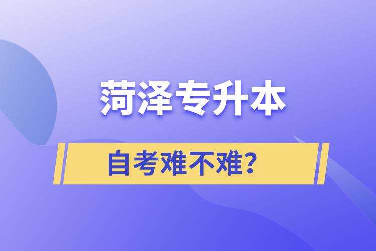 菏澤專升本自考難不難？