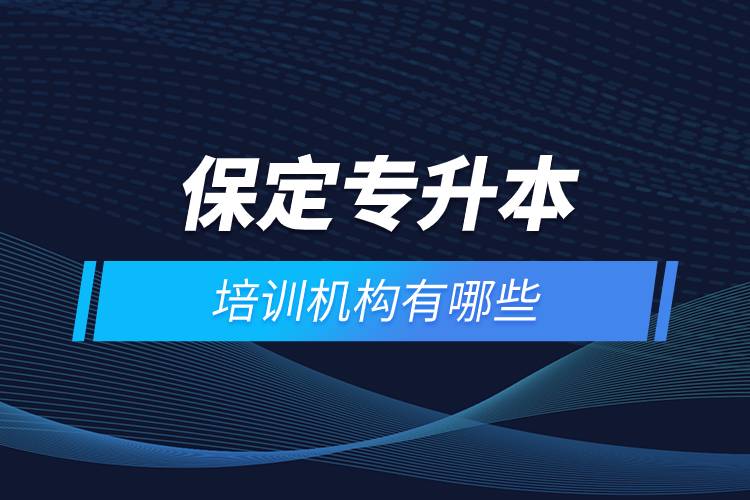 保定專升本培訓(xùn)機構(gòu)有哪些