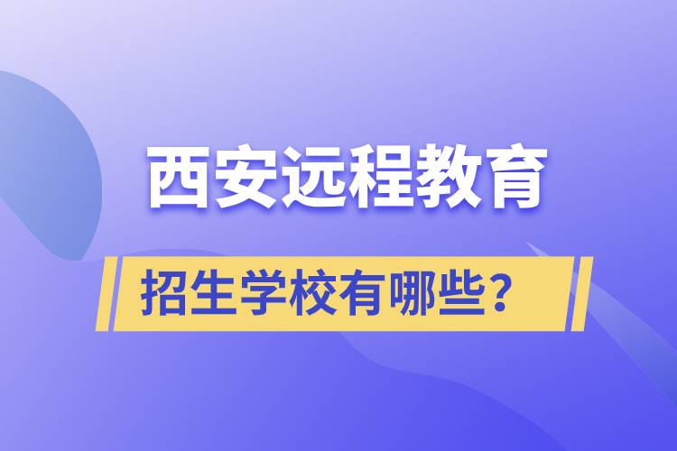 西安遠程教育招生學校有哪些？