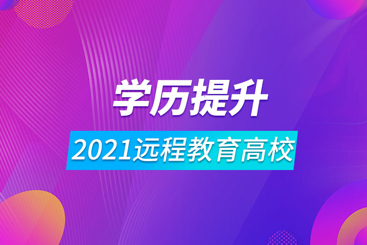 2021遠(yuǎn)程教育高校