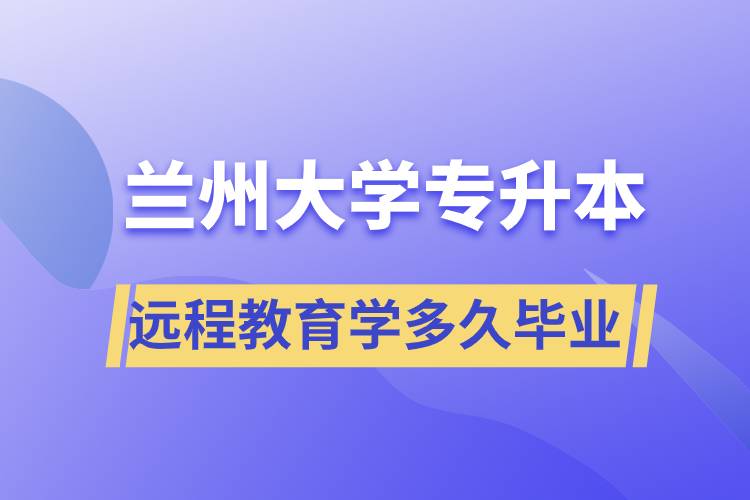 蘭州大學專升本遠程教育規(guī)定學多久畢業(yè)？